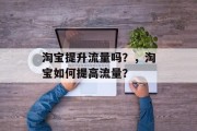淘宝提升流量吗?,淘宝如何提高流量?