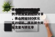 佛山网站SEO优化案例分析及实战经验分享,佛山网站SEO优化实战经验,优化提升网站流量与转化率 佛山网站SEO优化案例分析及实战经验分享,佛山网站SEO优化实战经验,优化提升网站流量与转化率