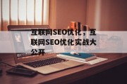 互联网SEO优化，互联网SEO优化实战大公开