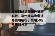 福州网站流量提升策略解析,福州网站流量提升策略解析,策略分析与实践分享 福州网站流量提升策略解析,福州网站流量提升策略解析,策略分析与实践分享