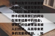 SEO和网站系统在今天已经成为我们生活、工作以及学习的重要组成部分。搜索引擎优化(SEO)就是通过各种手段提高我们的网站在搜索结果中的排名,使我们的信息更容易被人们找到,从而带来更多的流量和收益。,如何提高网站SEO排名? SEO和网站系统在今天已经成为我们生活、工作以及学习的重要组成部分。搜索引擎优化(SEO)就是通过各种手段提高我们的网站在搜索结果中的排名,使我们的信息更容易被人们找到,从而带来更多的流量和收益。,如何提高网站SEO排名?