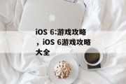 iOS 6:游戏攻略,iOS 6游戏攻略大全 iOS 6:游戏攻略,iOS 6游戏攻略大全