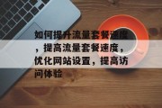 如何提升流量套餐速度,提高流量套餐速度,优化网站设置,提高访问体验