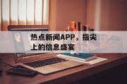 热点新闻APP，指尖上的信息盛宴