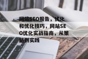 网站SEO报告,优化和优化技巧,网站SEO优化实战指南,从策略到实践 网站SEO报告,优化和优化技巧,网站SEO优化实战指南,从策略到实践