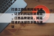 打造江西品质网站搭建,让您的网站脱颖而出,江西品牌建设,网站搭建的关键性步骤与建议 打造江西品质网站搭建,让您的网站脱颖而出,江西品牌建设,网站搭建的关键性步骤与建议