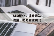 SEO优化,提升网站流量,助力企业腾飞 SEO优化,提升网站流量,助力企业腾飞