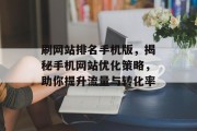 刷网站排名手机版,揭秘手机网站优化策略,助你提升流量与转化率 刷网站排名手机版,揭秘手机网站优化策略,助你提升流量与转化率