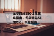 龙华网站SEO优化策略指南,龙华网站SEO优化,策略指南 龙华网站SEO优化策略指南,龙华网站SEO优化,策略指南