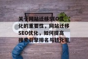 关于网站迁移SEO优化的重要性,网站迁移SEO优化,如何提高搜索引擎排名与转化率 关于网站迁移SEO优化的重要性,网站迁移SEO优化,如何提高搜索引擎排名与转化率