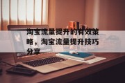 淘宝流量提升的有效策略,淘宝流量提升技巧分享 淘宝流量提升的有效策略,淘宝流量提升技巧分享