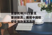 首都机场2021客流量创新高，展现中国航空业强劲复苏态势