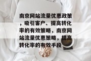 南京网站流量优惠政策，吸引客户、提高转化率的有效策略，南京网站流量优惠策略，提高转化率的有效手段