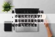 塞尔维亚流量充值网站,诈骗和欺诈的噩梦?,塞尔维亚流量充值网站诈骗与欺诈现象 塞尔维亚流量充值网站,诈骗和欺诈的噩梦?,塞尔维亚流量充值网站诈骗与欺诈现象