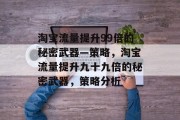 淘宝流量提升99倍的秘密武器—策略，淘宝流量提升九十九倍的秘密武器，策略分析