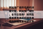 网站推广插件应用的详细介绍,网站推广插件,全方位指南!如何选择并使用最好的插件来提升网站流量和转化率 网站推广插件应用的详细介绍,网站推广插件,全方位指南!如何选择并使用最好的插件来提升网站流量和转化率