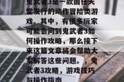 鬼武者3是一款由任天堂发行的动作冒险类游戏。其中,有很多玩家可能会问到鬼武者3如何操作攻略,那么接下来这篇文章将会帮助大家解答这些问题。,鬼武者3攻略,游戏技巧与操作指南 鬼武者3是一款由任天堂发行的动作冒险类游戏。其中,有很多玩家可能会问到鬼武者3如何操作攻略,那么接下来这篇文章将会帮助大家解答这些问题。,鬼武者3攻略,游戏技巧与操作指南