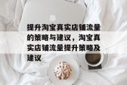 提升淘宝真实店铺流量的策略与建议,淘宝真实店铺流量提升策略及建议 提升淘宝真实店铺流量的策略与建议,淘宝真实店铺流量提升策略及建议