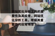 网站优化分析工具的重要性及其应用,网站优化分析工具,理解其重要性与应用场景 网站优化分析工具的重要性及其应用,网站优化分析工具,理解其重要性与应用场景