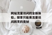 网站流量访问的全新体验，探索只能用流量访问网页的奥秘