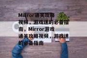 Mirror通关攻略视频,游戏迷的必备指南,Mirror游戏通关攻略视频,游戏迷的必备指南 Mirror通关攻略视频,游戏迷的必备指南,Mirror游戏通关攻略视频,游戏迷的必备指南