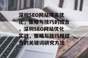 深圳SEO网站排名优化,策略与技巧的结合,深圳SEO网站优化实战,策略与技巧相结合的关键词研究方法