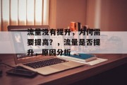 流量没有提升,为何需要提高?,流量是否提升,原因分析 流量没有提升,为何需要提高?,流量是否提升,原因分析