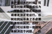 在互联网时代,网站的流量是非常重要的。当用户量过大的时候,可能会对服务器造成压力,导致服务器出现故障或者无法正常运行。这就给网站带来了不必要的负担和困扰。这时,我们可以采取一些措施来解决这个问题。,应对互联网高峰期,网站流量问题该如何解决? 在互联网时代,网站的流量是非常重要的。当用户量过大的时候,可能会对服务器造成压力,导致服务器出现故障或者无法正常运行。这就给网站带来了不必要的负担和困扰。这时,我们可以采取一些措施来解决这个问题。,应对互联网高峰期,网站流量问题该如何解决?