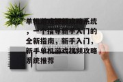 单机游戏视频攻略系统,一个指导新手入门的全新指南,新手入门,新手单机游戏视频攻略系统推荐 单机游戏视频攻略系统,一个指导新手入门的全新指南,新手入门,新手单机游戏视频攻略系统推荐