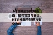 MT游戏官网攻略指南,账号管理与安全,MT游戏账号管理与安全攻略  MT游戏官网攻略指南,账号管理与安全,MT游戏账号管理与安全攻略