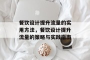餐饮设计提升流量的实用方法,餐饮设计提升流量的策略与实践指南 餐饮设计提升流量的实用方法,餐饮设计提升流量的策略与实践指南