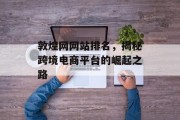 敦煌网网站排名,揭秘跨境电商平台的崛起之路 敦煌网网站排名,揭秘跨境电商平台的崛起之路