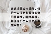 网站流量攻击简称,保护个人信息与数据安全的重要性,网络欺凌,如何保护个人信息与数据安全? 网站流量攻击简称,保护个人信息与数据安全的重要性,网络欺凌,如何保护个人信息与数据安全?