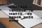 SW插件之家官网,一个插件的全攻略,了解SW插件之家,一键安装插件攻略,轻松实现各种功能 SW插件之家官网,一个插件的全攻略,了解SW插件之家,一键安装插件攻略,轻松实现各种功能