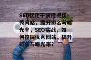 SEO优化干货挖掘优秀网站，提升排名与曝光率，SEO实战，如何挖掘优秀网站，提升排名与曝光率？