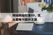 揭秘网站权重60，优化策略与提升之道