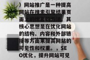 SEO(搜索引擎优化)网站推广是一种提高网站在搜索引擎结果页面上的排名的方法。其核心思想是在优化网站的结构、内容和外部链接等方面来提高网站的可见性和权重。,SEO优化,提升网站可见性与权重的关键策略 SEO(搜索引擎优化)网站推广是一种提高网站在搜索引擎结果页面上的排名的方法。其核心思想是在优化网站的结构、内容和外部链接等方面来提高网站的可见性和权重。,SEO优化,提升网站可见性与权重的关键策略