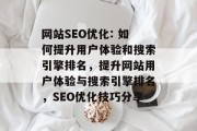网站SEO优化: 如何提升用户体验和搜索引擎排名，提升网站用户体验与搜索引擎排名，SEO优化技巧分享