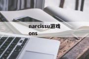 narcissu游戏ons narcissu游戏ons