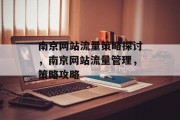 南京网站流量策略探讨,南京网站流量管理,策略攻略 南京网站流量策略探讨,南京网站流量管理,策略攻略