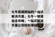 七牛搭建网站的一站式解决方案,七牛一键建站全攻略,一站式解决方案让你轻松建站无忧 七牛搭建网站的一站式解决方案,七牛一键建站全攻略,一站式解决方案让你轻松建站无忧