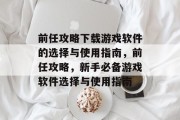 前任攻略下载游戏软件的选择与使用指南,前任攻略,新手必备游戏软件选择与使用指南 前任攻略下载游戏软件的选择与使用指南,前任攻略,新手必备游戏软件选择与使用指南
