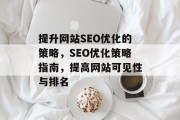 提升网站SEO优化的策略,SEO优化策略指南,提高网站可见性与排名 提升网站SEO优化的策略,SEO优化策略指南,提高网站可见性与排名