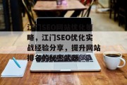 江门SEO网站优化策略,江门SEO优化实战经验分享,提升网站排名的秘密武器 江门SEO网站优化策略,江门SEO优化实战经验分享,提升网站排名的秘密武器
