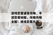 游戏恋爱通告攻略,手游恋爱秘籍,攻略攻略全解!速成恋爱大法