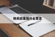 炮兵团是指什么意思 炮兵团是指什么意思
