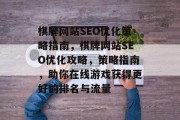 棋牌网站SEO优化策略指南，棋牌网站SEO优化攻略，策略指南，助你在线游戏获得更好的排名与流量