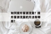 如何提升客源流量？提升客源流量的方法有哪些？