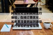 探讨如何利用飞机流量网站优化您的航班出行体验，在线订票优化，从机票流量网站到最佳出行体验的全程指南