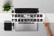 全面解析KWGT插件下载网站,一站式获取个性桌面插件的最佳途径 全面解析KWGT插件下载网站,一站式获取个性桌面插件的最佳途径